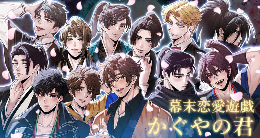 幕末恋愛遊戯かぐやの君