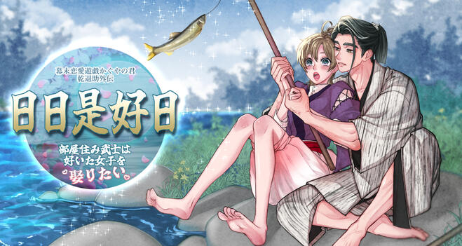 【乾外伝】日日是好日~部屋住み武士は好いた女子を娶りたい~ 【乾外伝】日日是好日~部屋住み武士は好いた女子を娶りたい~