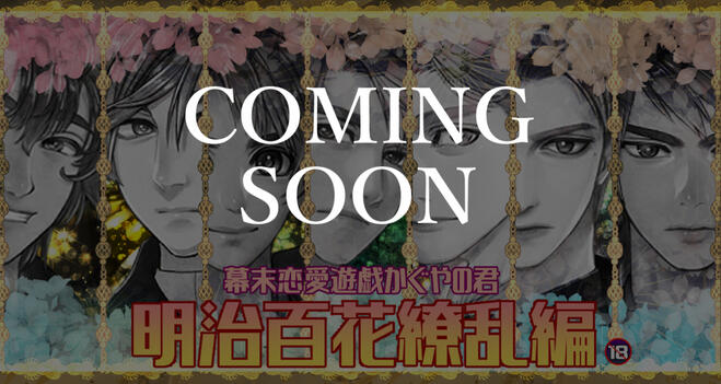 幕末恋愛遊戯かぐやの君